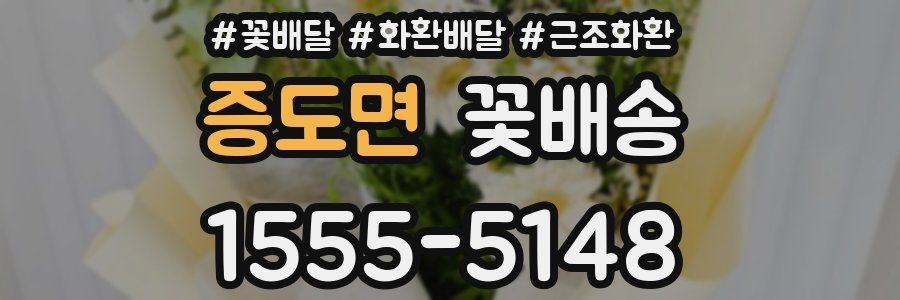 증도면 꽃배송