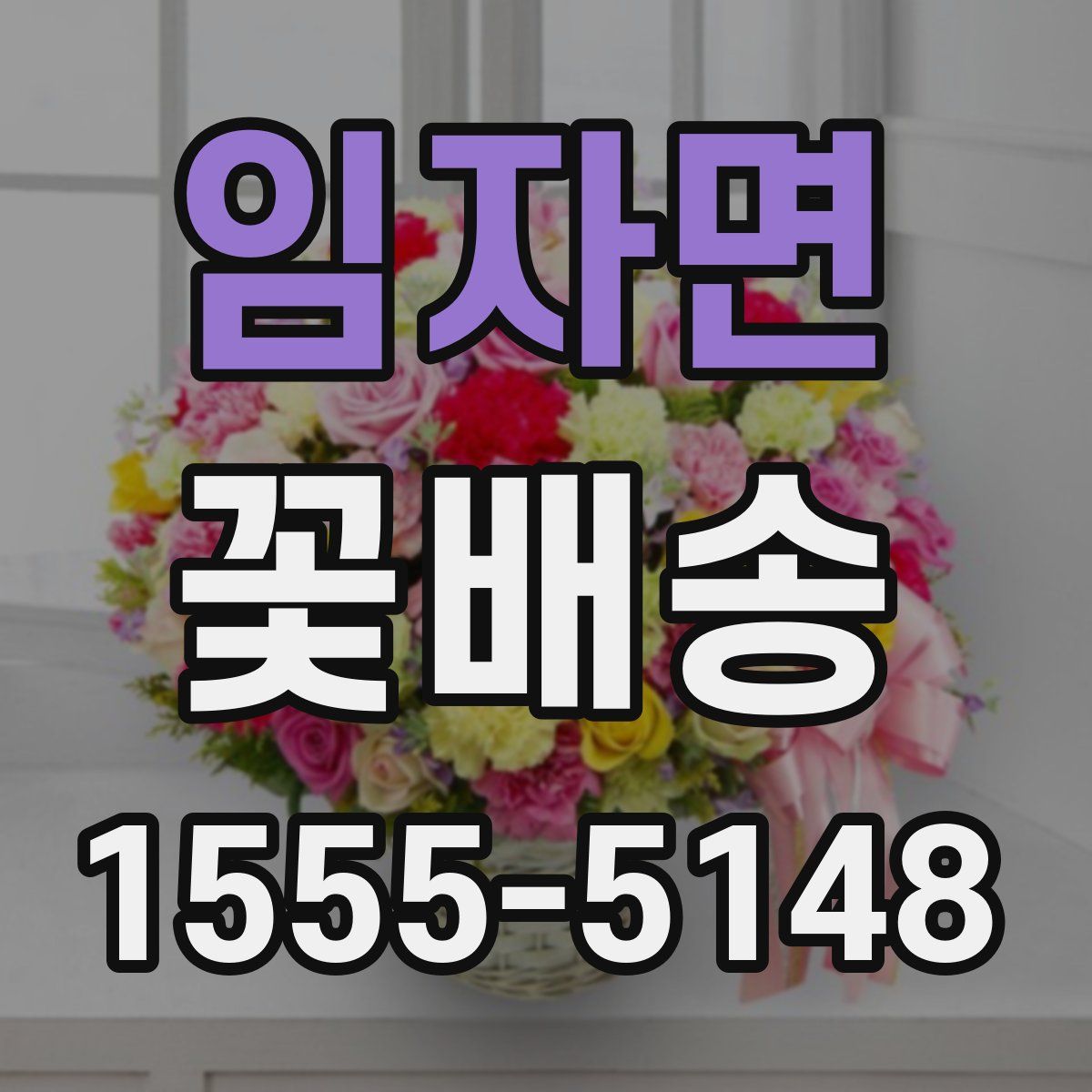 임자면 꽃배송