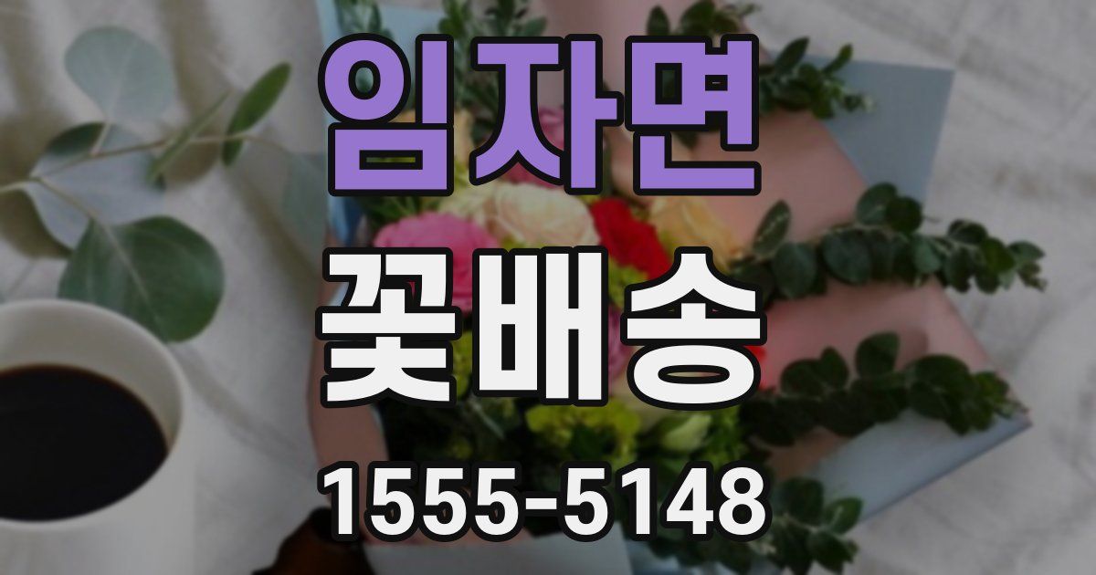 임자면 꽃배송