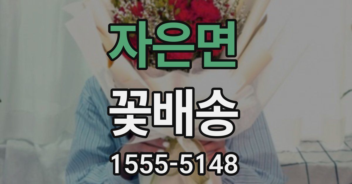 자은면 꽃배송