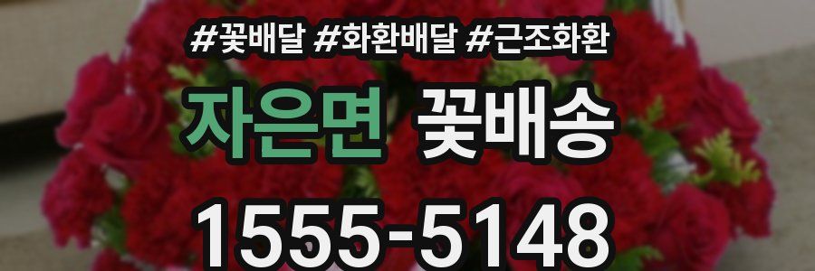 자은면 꽃배송