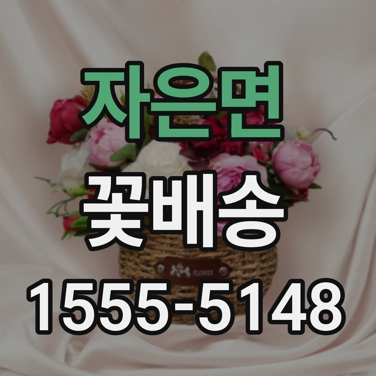자은면 꽃배송