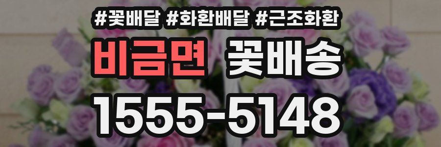 비금면 꽃배송
