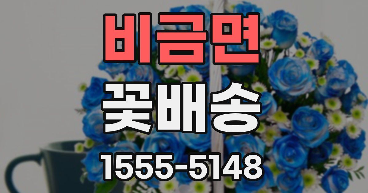비금면 꽃배송