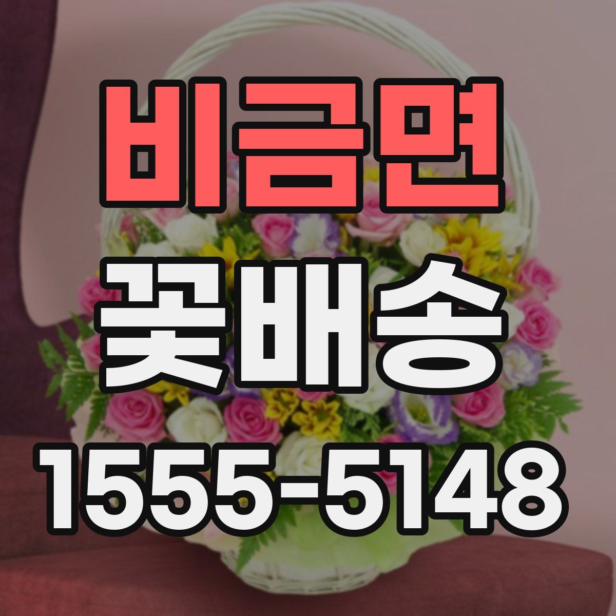 비금면 꽃배송