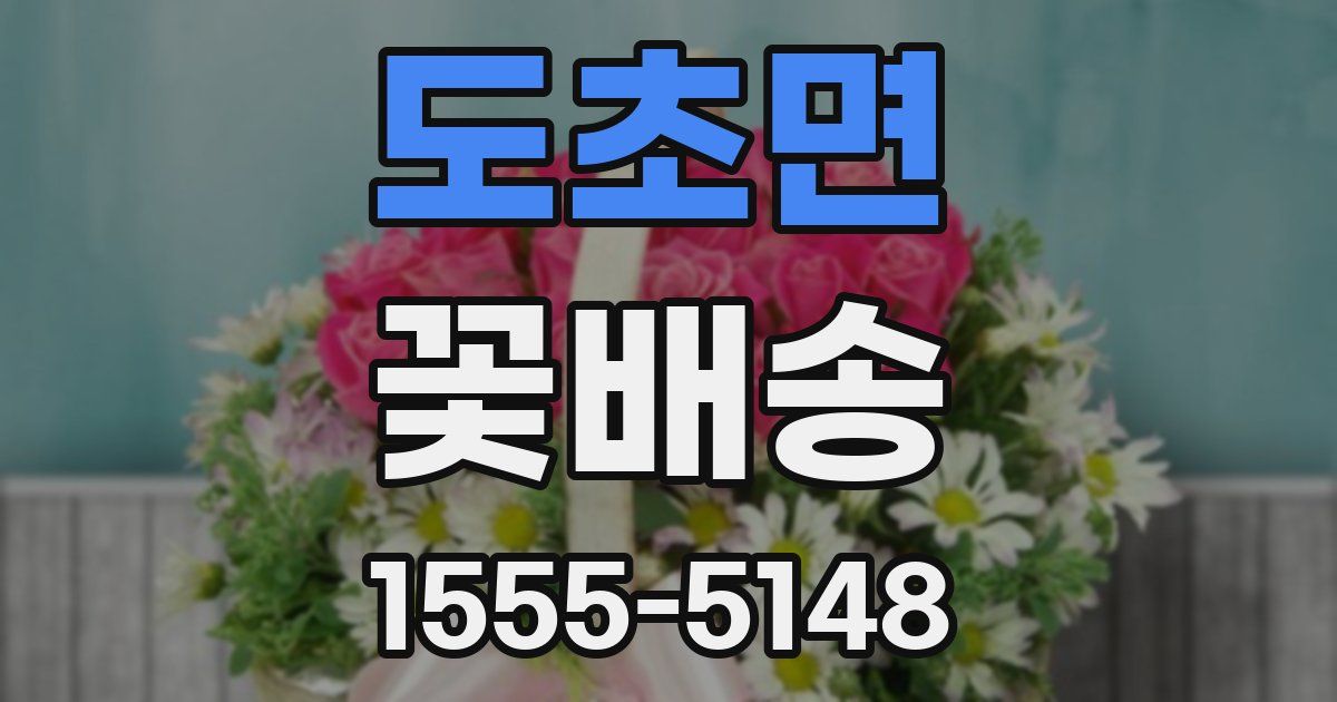 도초면 꽃배송