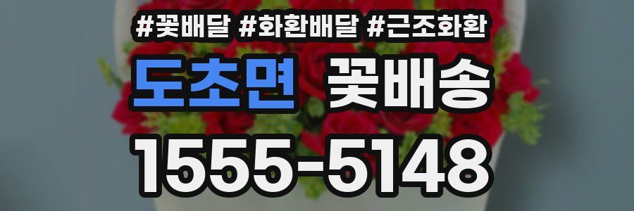 도초면 꽃배송