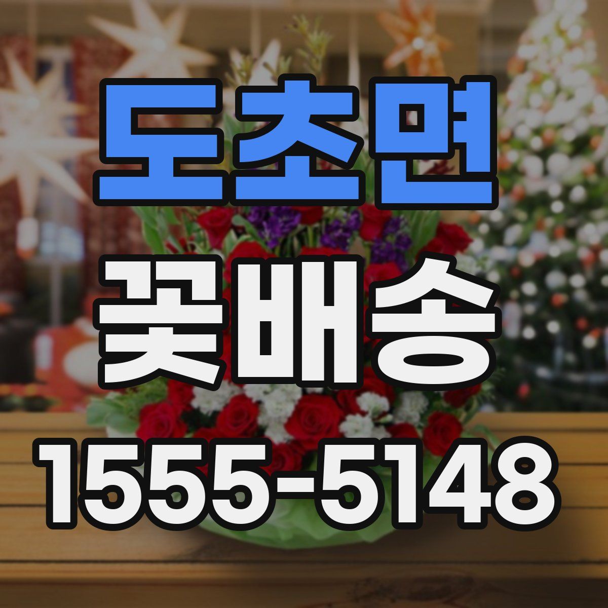 도초면 꽃배송