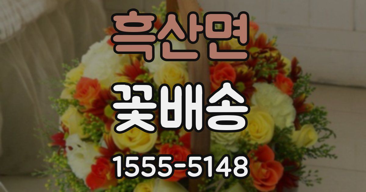 흑산면 꽃배송