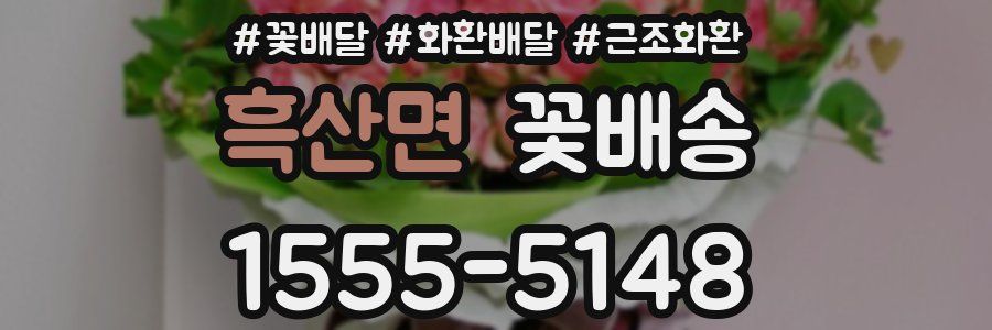 흑산면 꽃배송