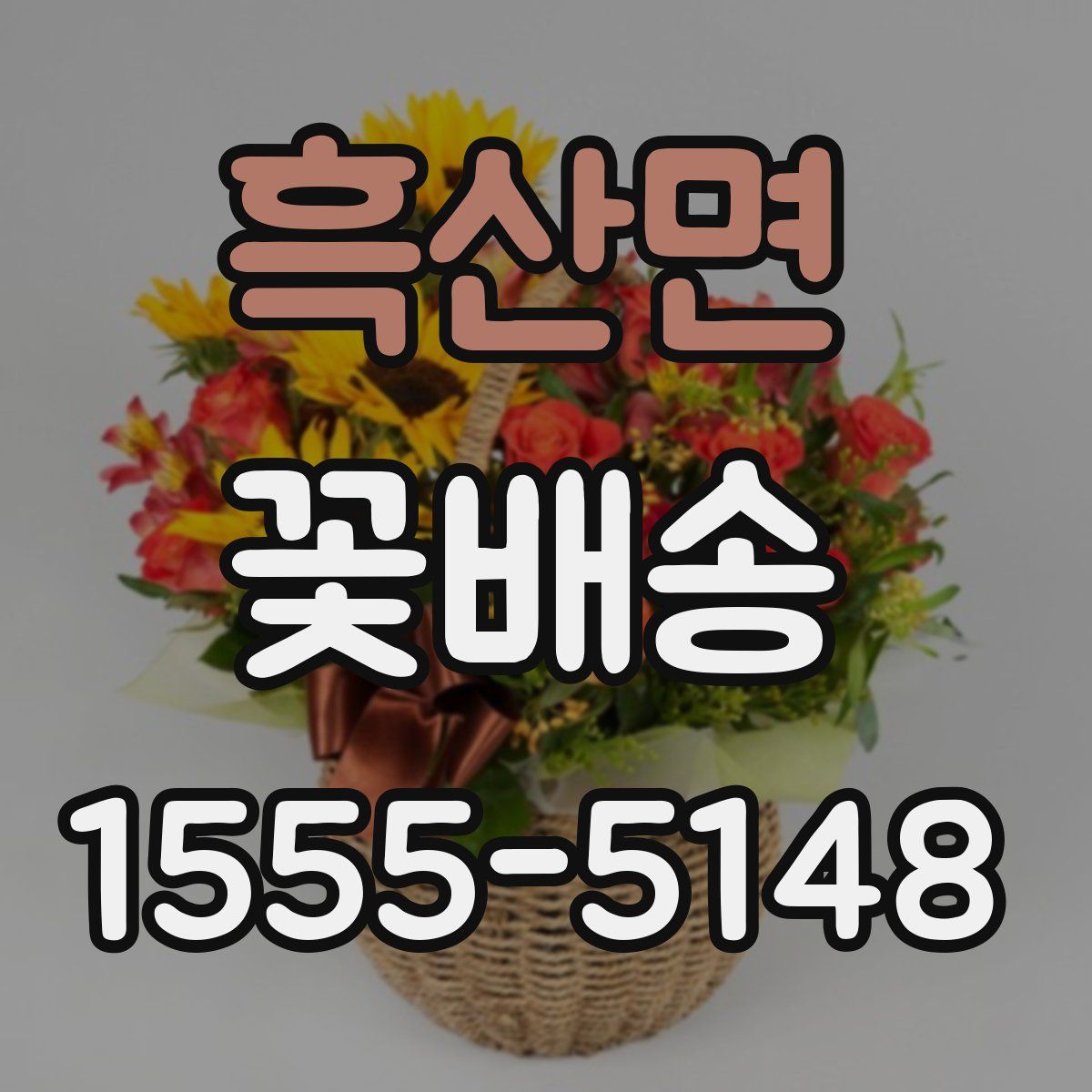 흑산면 꽃배송