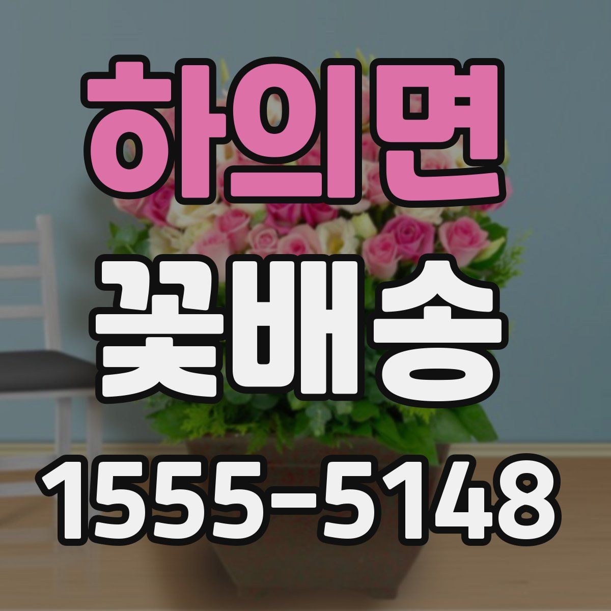 하의면 꽃배송