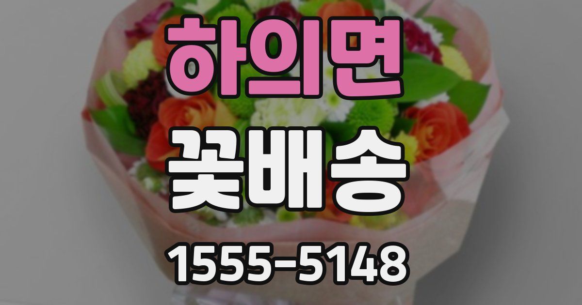 하의면 꽃배송