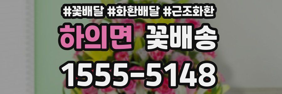 하의면 꽃배송