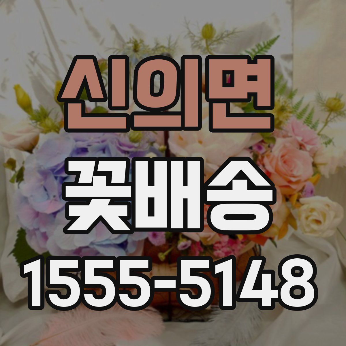 신의면 꽃배송