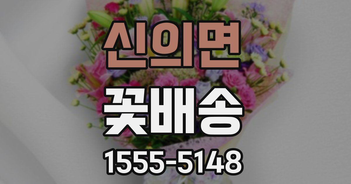 신의면 꽃배송