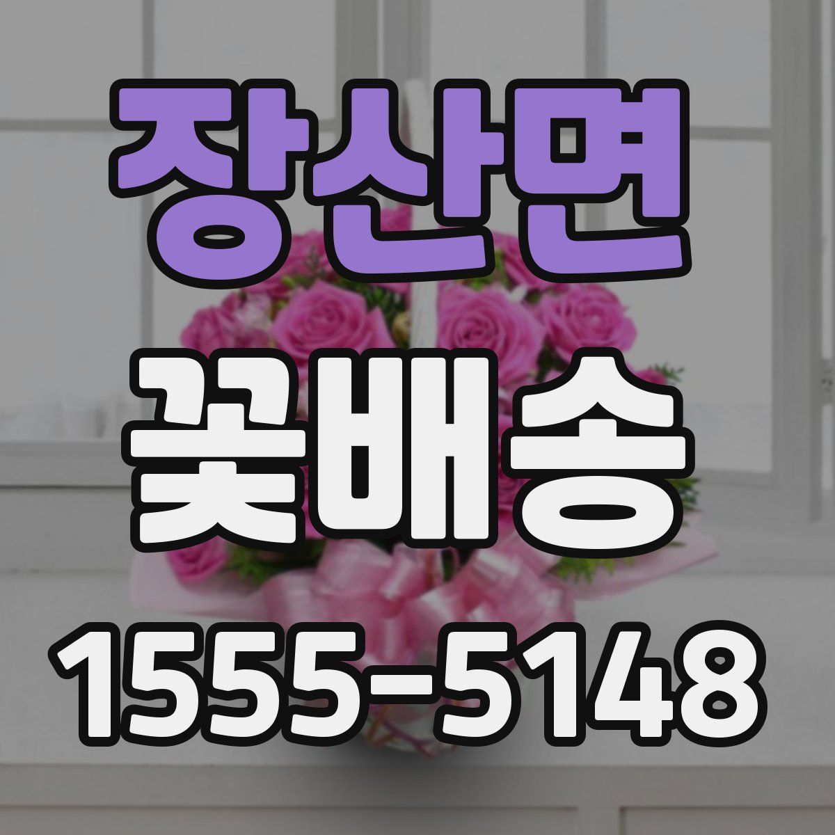 장산면 꽃배송