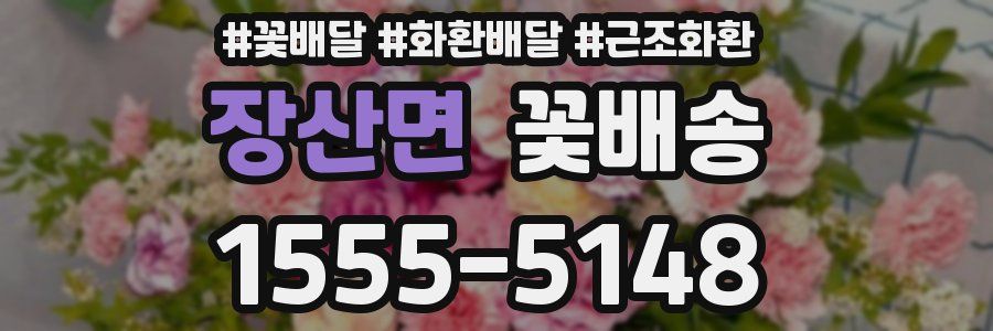 장산면 꽃배송