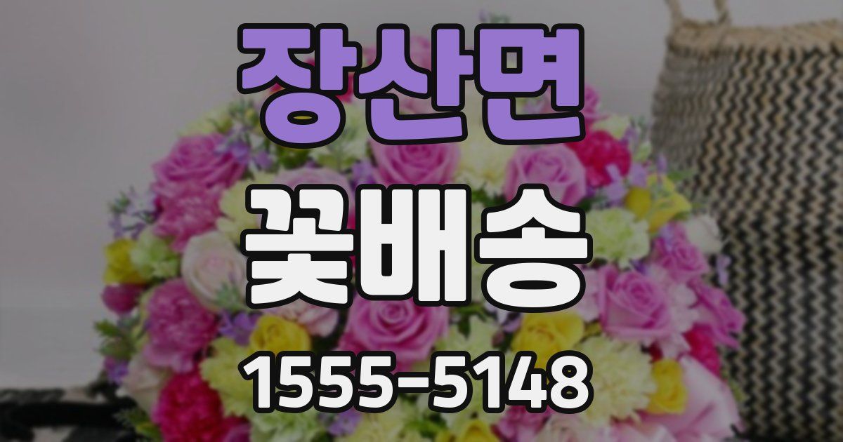 장산면 꽃배송