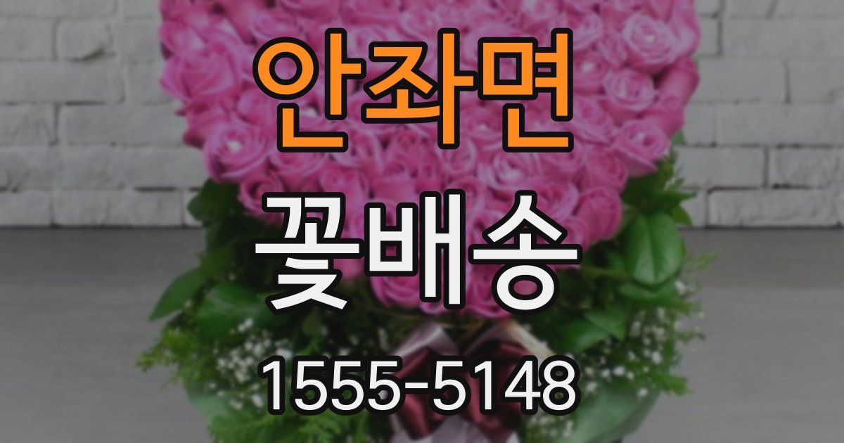 안좌면 꽃배송
