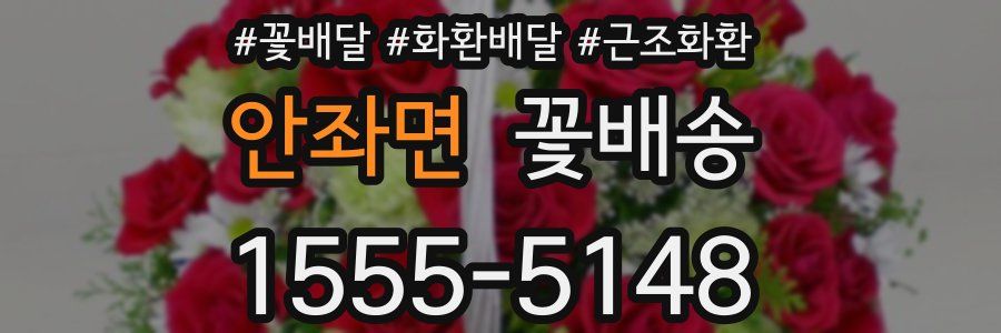 안좌면 꽃배송