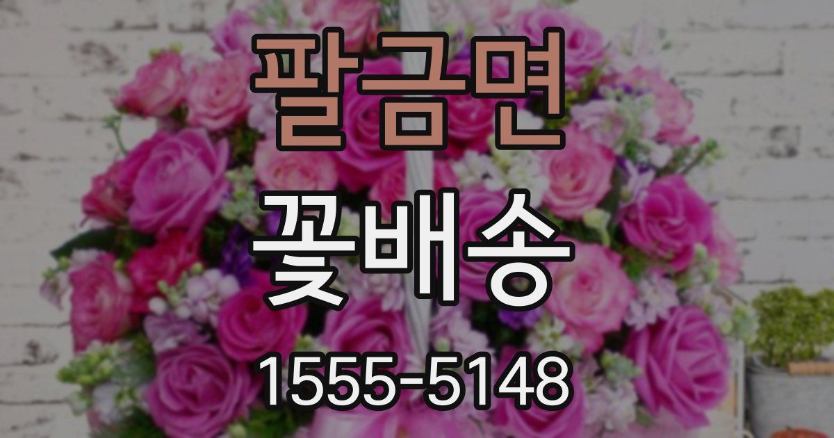 팔금면 꽃배송
