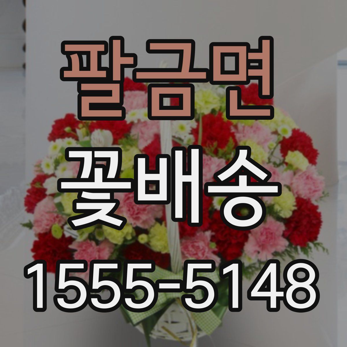 팔금면 꽃배송