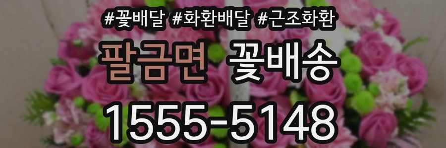 팔금면 꽃배송