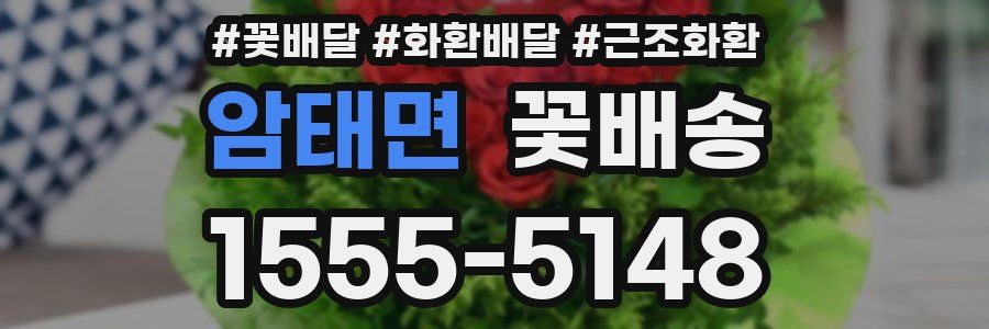 암태면 꽃배송
