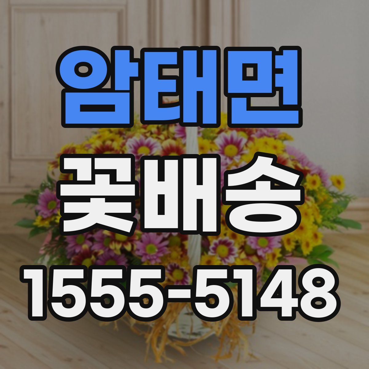 암태면 꽃배송