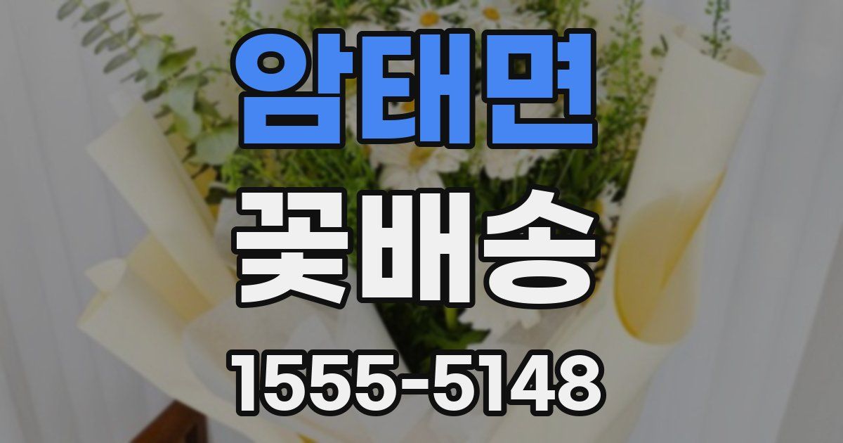 암태면 꽃배송