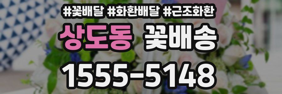 상도동 꽃배송