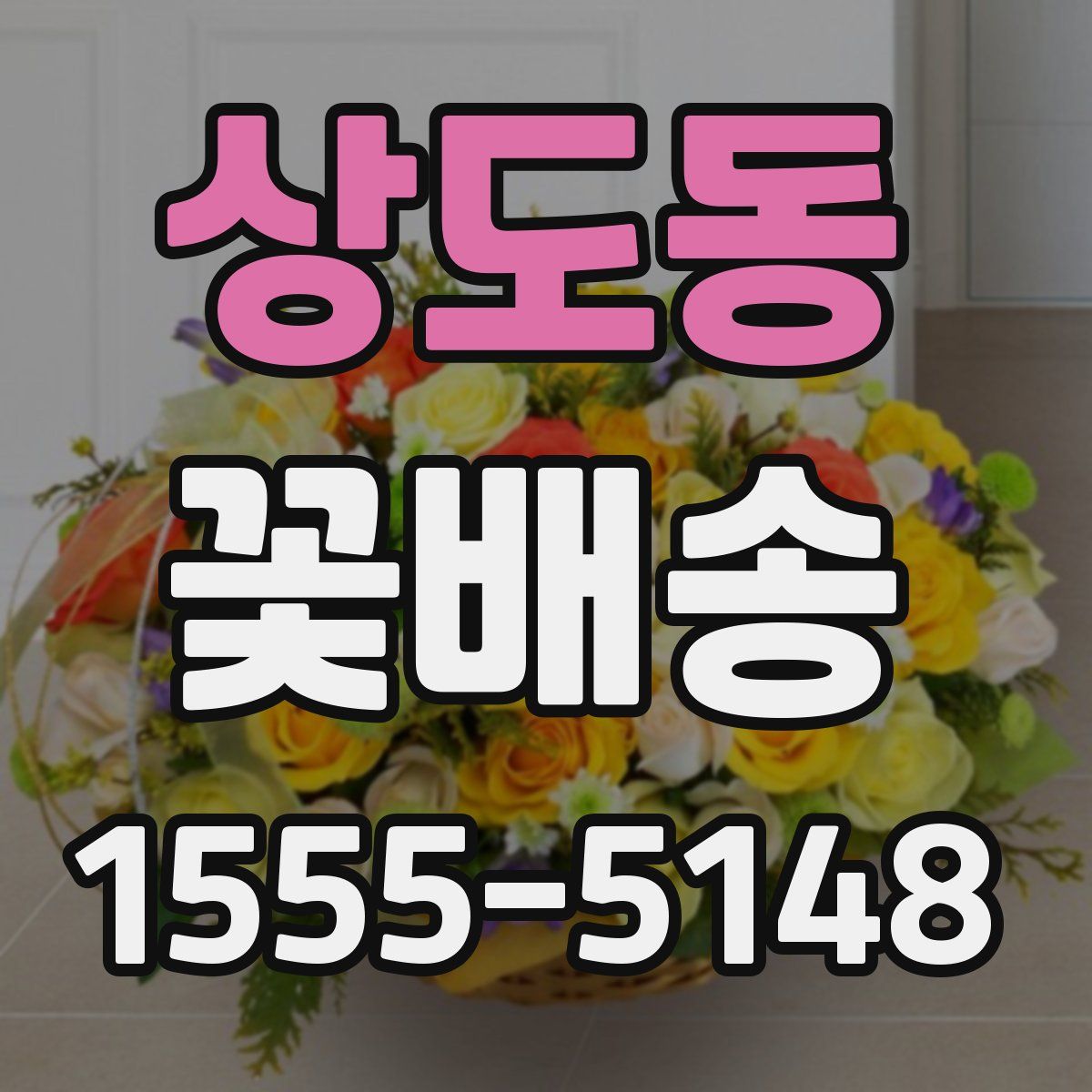 상도동 꽃배송