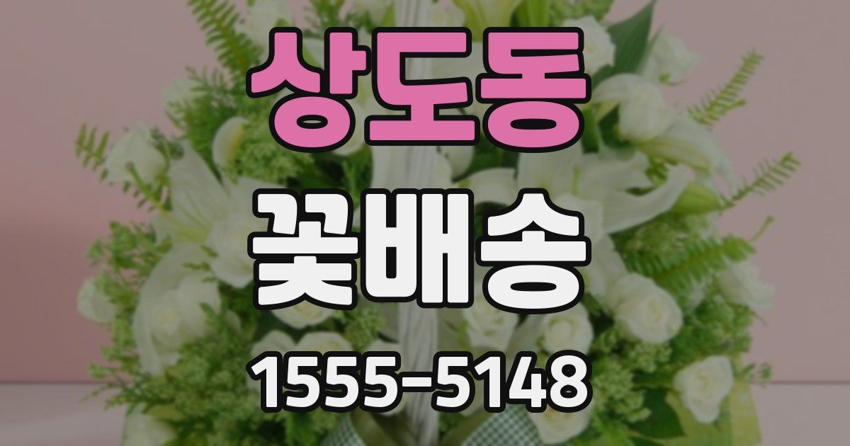 상도동 꽃배송