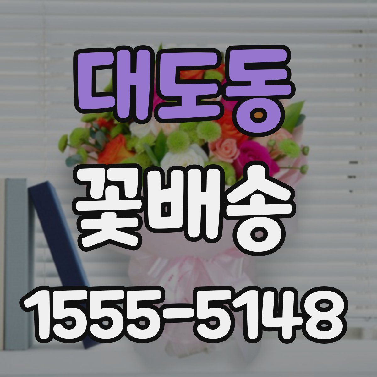 대도동 꽃배송