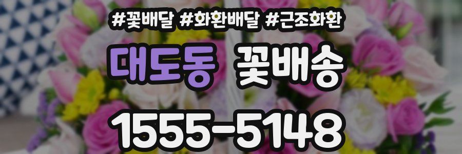 대도동 꽃배송