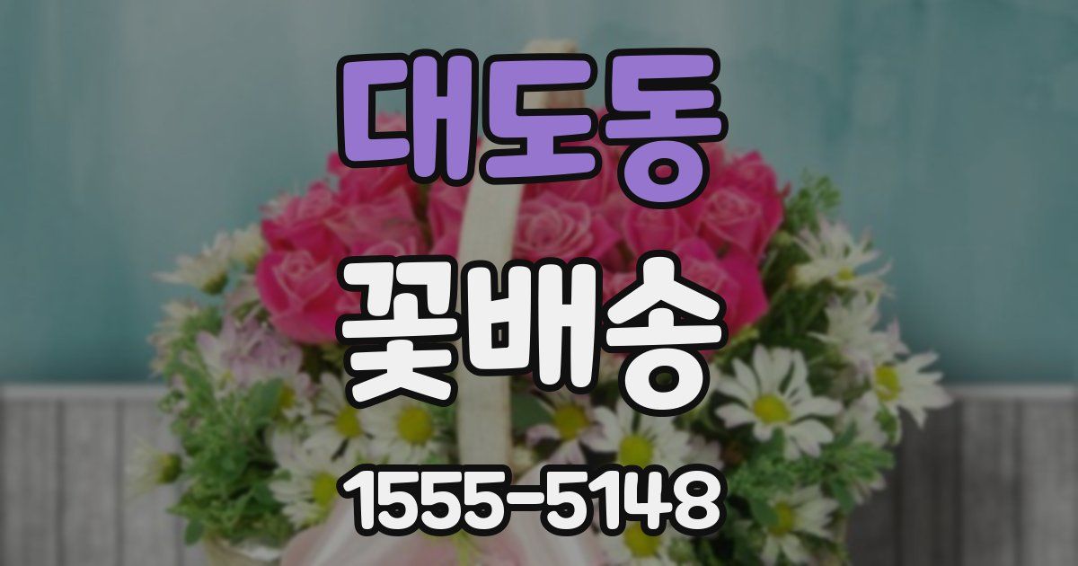 대도동 꽃배송