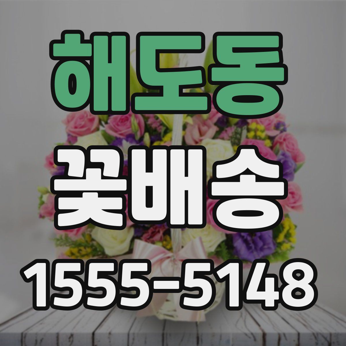해도동 꽃배송