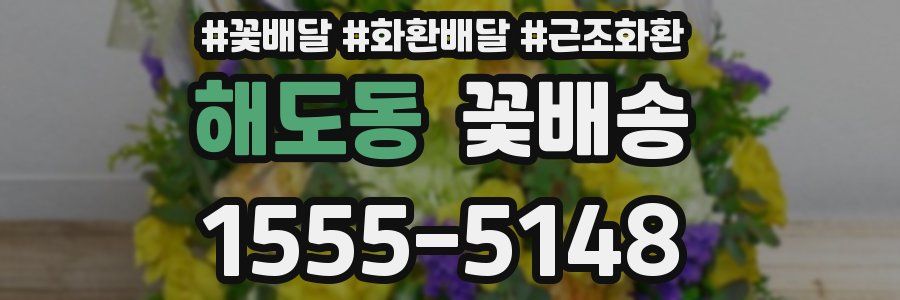 해도동 꽃배송