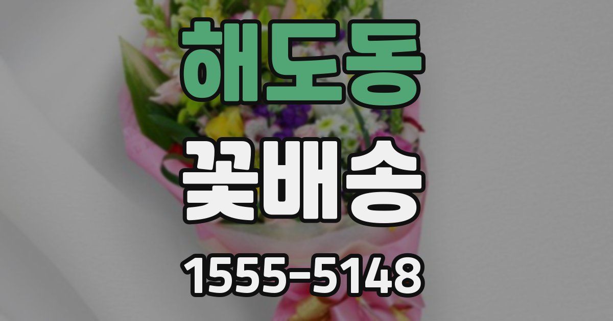 해도동 꽃배송