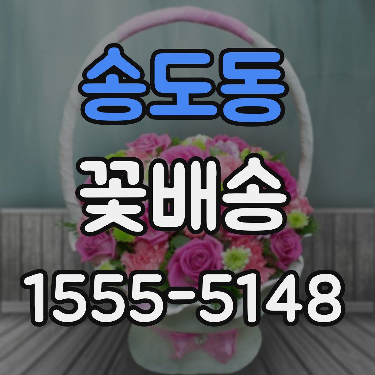송도동 꽃배송