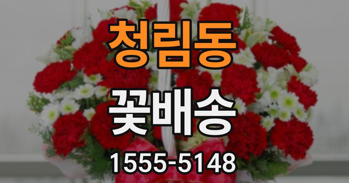 청림동 꽃배송