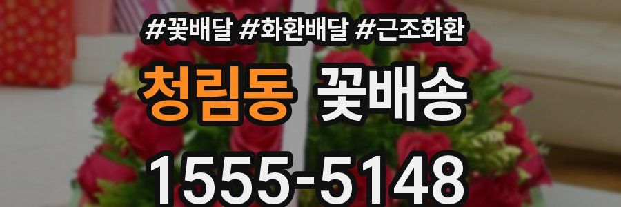 청림동 꽃배송