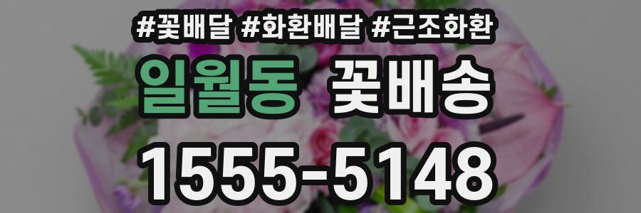 일월동 꽃배송