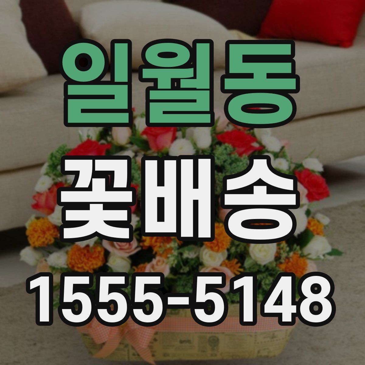 일월동 꽃배송