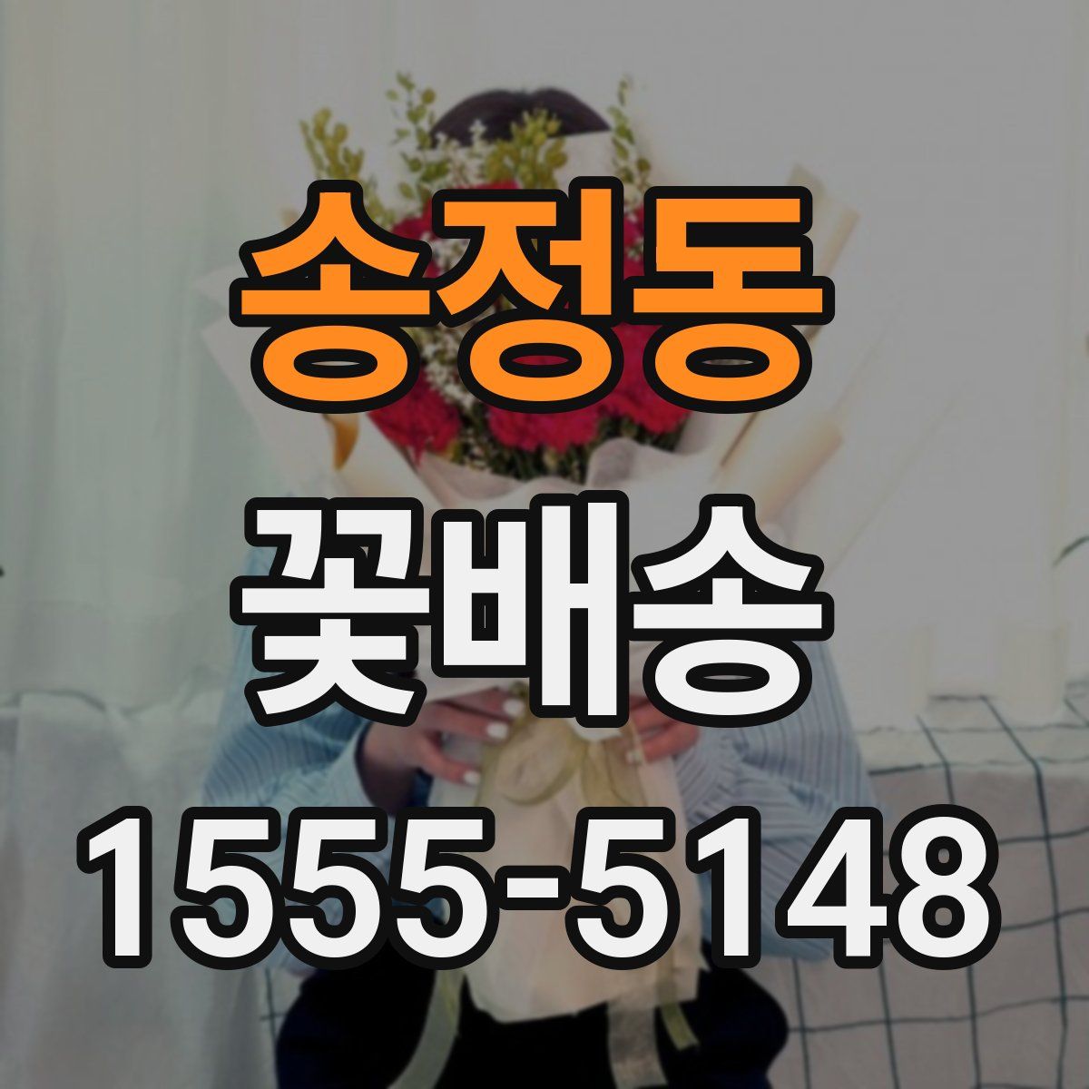송정동 꽃배송
