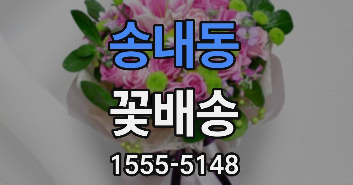 송내동 꽃배송