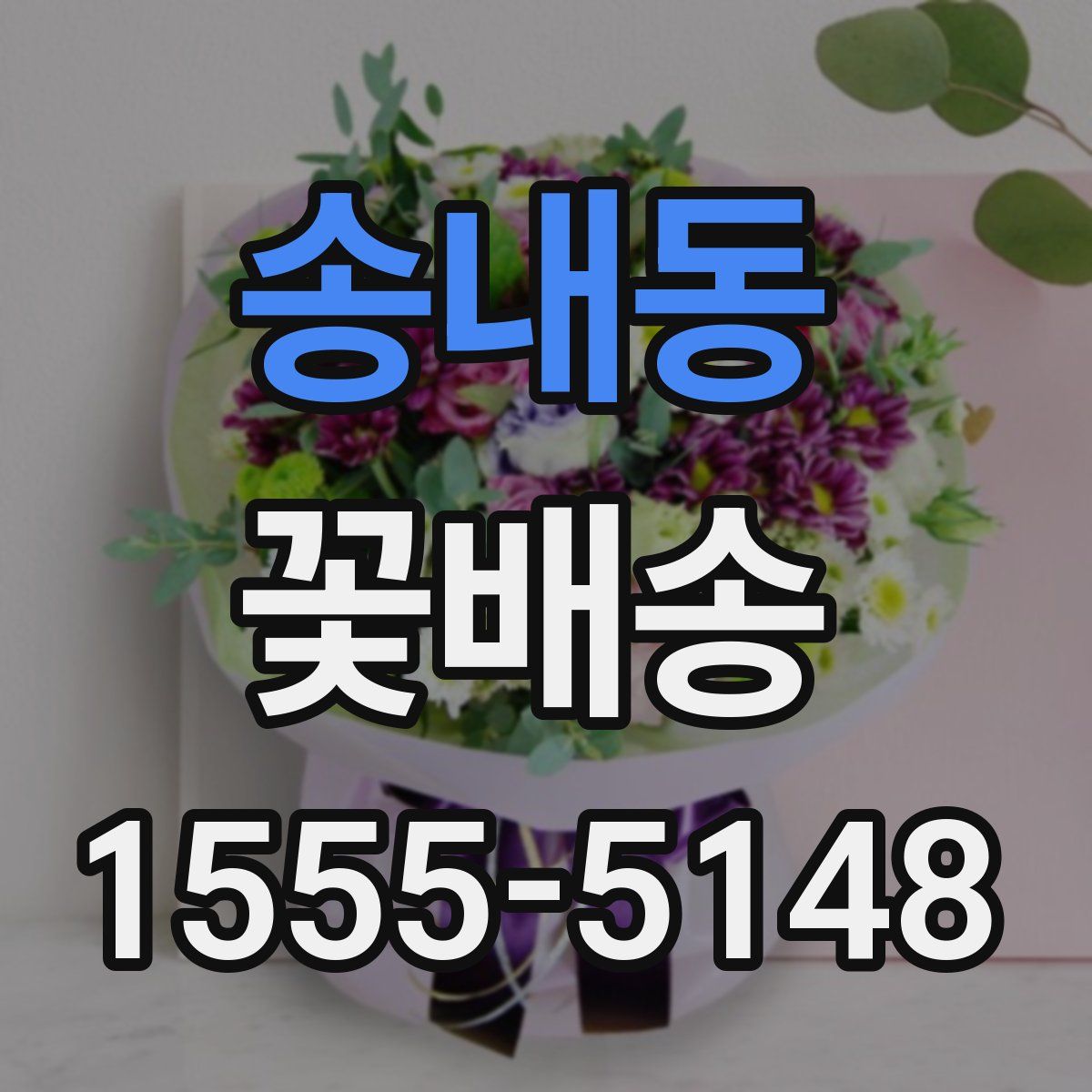 송내동 꽃배송