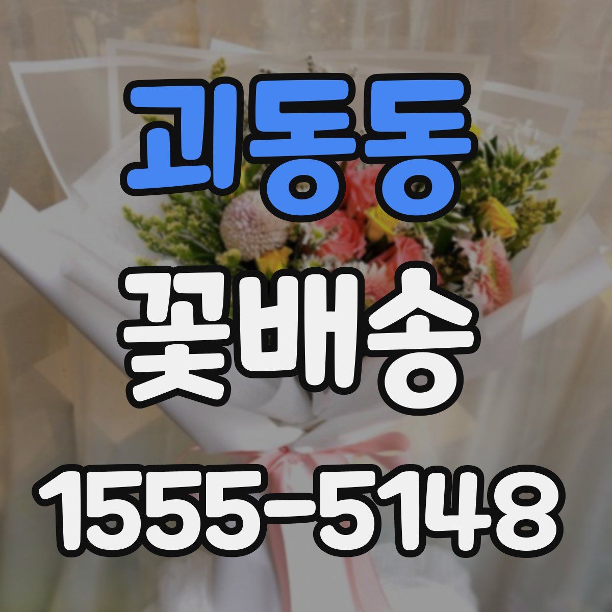 괴동동 꽃배송