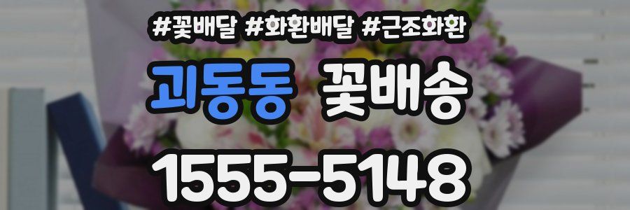 괴동동 꽃배송